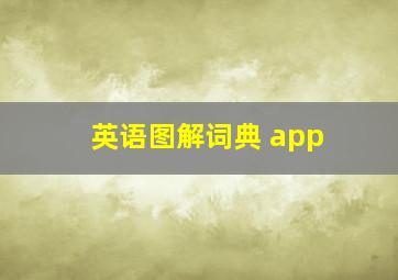 英语图解词典 app